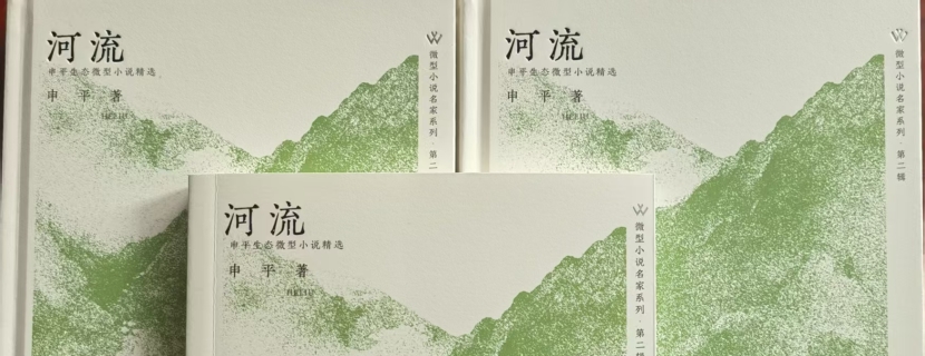 《河流——申平生态小小说精选》首发