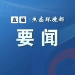 专家解读 | 聚焦危险废物全链条闭环管控 夯实“十五五”环境风险防控根基